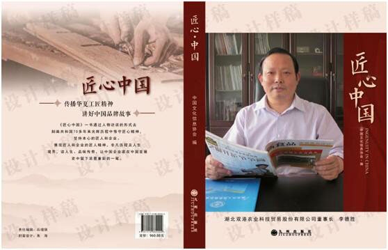2020年11月湖北雙港公司董事長李德勝被《匠心中國》評為封面人物
